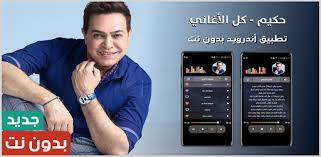 Maybe you would like to learn more about one of these? Ø£ØºØ§Ù†ÙŠ Ø­ÙƒÙŠÙ… 2021 Ø¨Ø¯ÙˆÙ† Ù†Øª Ø§Ù„ØªØ·Ø¨ÙŠÙ‚Ø§Øª Ø¹Ù„Ù‰ Google Play