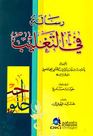 رسالة في التغليب