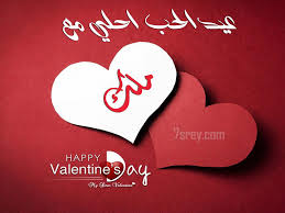 عيد الحب احلي مع ملك Happy Valentine Valentines Valentines Day