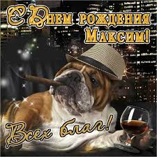 Открытки с днём рождения максиму! Den Rozhdeniya Maksim Mercayushie Otkrytki S Yumorom Siyayushie Kartinki Imeniny Maksimka Pozdravit Maksa