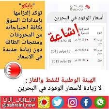 الهيئة الوطنية للنفط والغاز لا زيادة لأسعار الوقود في البحرين بابكو تؤكد إلتزامها بإمدادات السوق بكافة احتياجاته من المحروق Boarding Pass Airline Travel