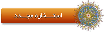 مهم:این تقویم تا این لحظه تقویم رسمی کشور است.اما با توجه به تغییرات تقویم هجری قمری،ممکن است مناسبتهایی که بر اساس آن تقویم است،مانند وفات و تولد پیامبر (ص) و امامان یک روز بر اساس تقویم هجری شمسی جا به جا شود و یا تعطیلی بر اساس قانون مجلس. Ø§Ø³ØªØ®Ø§Ø±Ù‡ Ø¢Ù†Ù„Ø§ÛŒÙ† Ø¨Ø§ Ù‚Ø±Ø¢Ù† Ø§Ø³ØªØ®Ø§Ø±Ù‡ Ù…Ø¹ØªØ¨Ø± Ø§Ø²Ø¯ÙˆØ§Ø¬ Ø¨Ø§ Ø¬ÙˆØ§Ø¨