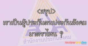 Feb 03, 2021 · ตรวจสอบ 'โครงการ ม.33 เรารักกัน'! à¸ªà¸£ à¸› à¹€à¸£à¸²à¹€à¸› à¸™à¸›à¸£à¸°à¸ à¸™à¸•à¸™à¹€à¸­à¸‡à¸¡à¸²à¸•à¸£à¸²à¸­à¸°à¹„à¸£ à¸¡à¸²à¸•à¸£à¸² 33 39 à¸«à¸£ à¸­ 40 à¸‚à¸­à¸‡à¸›à¸£à¸°à¸ à¸™à¸ª à¸‡à¸„à¸¡