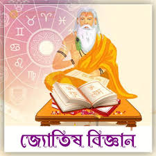 জ্যোতিষ শিক্ষা