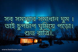 Good Night Bangla Sms Bengali Subho Ratri By Fast2sms Diner sese ghumer deser klanto pathojatri, swapno dekhar prohor suru,janai suvo shuvo sokal santo mon, tomra sobai acho kemon? good night bangla sms bengali subho