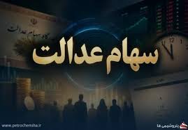 سود سهام عدالت ۱۴۰۴ کی واریز می‌شود؟ پاسخ رئیس سازمان بورس