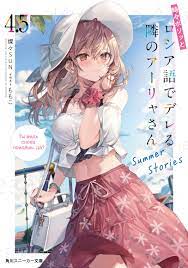 Arya Sometimes Hides Her Feelings in Russian(時々ボソッとロシア語でデレる隣のアーリャさん) volume  4.5 cover : r/LightNovels