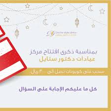 بمناسبة ذكرى افتتاح مركز عيادات دكتور ستايل سحب على كوبونات تصل الى 3000 ريال كل ما عليكم الإجابة على السؤال في اي عام تم افتتاح clinic map boarding pass
