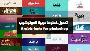 تحميل خطوط عربية لبرنامج الفوتوشوب arabic fonts for photoshop برامج سوفت arabic fonts for photoshop photoshop typography