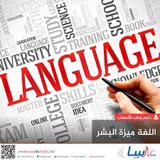 ناسا بالعربي اللغة ميزة البشر