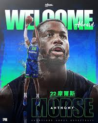 高雄海神簽約洋將摩爾斯（Anthony Morse） 高雄全家海神職業籃球隊26 日宣布擁有美國與義大利國籍的摩爾斯（Anthony Morse）正式加盟。30  歲的摩爾斯身高