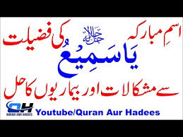 Ya Sami Ki Fazilat Allah Ky Namo Sy Ilag Quran Aur Hadees Youtube Urdu phrases urdu phrases sindhi phrases punjabi phrases pushto phrases balouchi phrases shine phrases. ya sami ki fazilat allah ky namo sy ilag quran aur hadees