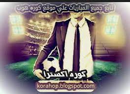 نتيجة مباراة اورلاندو بيراتس والرجاء الرياضي بكأس الكونفيدرالية الأفريقية. Ù…Ø¨Ø§Ø±ÙŠØ§Øª Ø§Ù„ÙŠÙˆÙ… Ø¬ÙˆØ§Ù„ Ø¨Ø« Ù…Ø¨Ø§Ø´Ø± ÙƒÙˆØ±Ø© Ø§ÙƒØ³ØªØ±Ø§ Kora Extra Bein Sports Bt Sport Sports