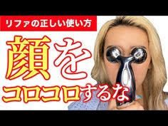 リファの使い方 リフトアップして小顔効果あり おうち時間 でフェイスラインをすっきりさせましょう youtube フェイスケア リファ フェイスマッサージ