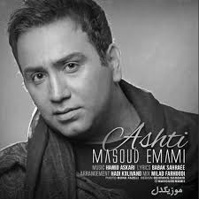 دانلود آهنگ کاش یکی آشتی مون بده بدون تو حالم بده ( بیرون میرم حالم مسعود  امامی )