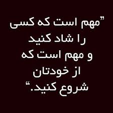نتیجه تصویری برای دلنوشته شادی