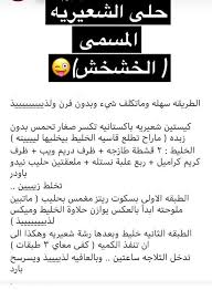 حلى الخشخش Arabic Food Sweets Desserts Cake Business
