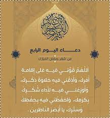 دعاء اليوم الأول اَللّهُمَّ اجْعَلْ صِيامي فيهِ صِيامَ الصّائِمينَ وَ قِيامي فيِهِ قِيامَ القائِمينَ ، وَ نَبِّهْني فيهِ عَن دعاء اليوم الخامس عشر اَللّهُمَّ ارْزُقْني فيهِ طاعةَ الخاشعينَ ، وَ اشْرَحْ فيهِ صَدري بِانابَةِ دعاء اليوم الرابع و العشرين أللّهُمَّ إنِّي أسألُكَ فيهِ مايُرضيكَ ، وَ أعُوذُ بِكَ مِمّا يُؤذيكَ. ØµÙˆØ± Ø¯Ø¹Ø§Ø¡ 4 Ø±Ù…Ø¶Ø§Ù† 2021 ØµÙˆØ± Ø¯Ø¹Ø§Ø¡ Ø§Ù„ÙŠÙˆÙ… Ø§Ù„Ø±Ø§Ø¨Ø¹ Ù…Ù† Ø±Ù…Ø¶Ø§Ù† Ø§Ù„ÙƒØ±ÙŠÙ… Ø¹Ø±Ø¨ÙŠ ÙˆØ¯ÙˆÙ„ÙŠ Ø§Ù„Ù…Ø´Ù‡Ø¯ Ø§Ù„Ø³ÙˆØ¯Ø§Ù†ÙŠ