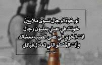 المثل يقول الرجولة مواقف و الصديق و قت الضيق و رب اخ لم تلدة امي و الخوي الكفو مش هتلاقي تاني زية و دي احلى قصيدة عن الخوي الكفو Ù‚ØµÙŠØ¯Ø© Ù…Ø¯Ø­ Ø§Ù„Ø®ÙˆÙŠ Ø§Ù„ÙƒÙÙˆ Ù„ÙŠØ¯ÙŠ Ø¨ÙŠØ±Ø¯