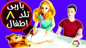 لعبة العروسة باربى الحامل تلد 8 اطفال العاب العرائس Youtube