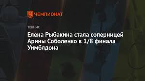 Свежие новости казахстана и мира на informburo.kz: Elena Rybakina Stala Sopernicej Ariny Sobolenko V 1 8 Finala Uimbldona Chempionat