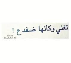 تلك صديقتي التي تظن صوتها جميل photo instagram photo art wallpaper
