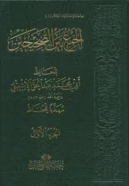 مدونة أبي زارع المدني عرض وتعريف بالتهذيب الذي صدر مؤخرا للحفاظ لكتاب الجمع بين الصحيحين للإمام الحافظ عبدالحق الإشبيلي ت 582 رحمه الله عن مركز حفاظ الوحيين