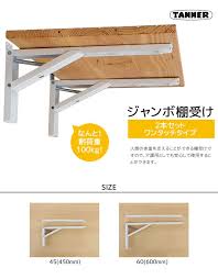 楽天市場 収納 最強の折りたたみ棚受け ジャンボ45 左右セット 2本組 450mm 白 wago b 45wh リスタ 棚受け インテリア 収納 diy 壁 棚