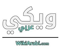 أسباب عقوق الوالدين ويكي عربي أكبر موقع عربي