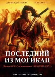 смотреть фильм последний из могикан онлайн бесплатно без регистрации Poslednij Iz Mogikan 1992 Smotret Onlajn Retro Film V Horoshem Kachestve