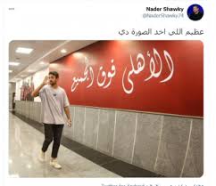 Download احمد محمد طاهر apk 2.3 for android. Ù†Ø§Ø¯Ø± Ø´ÙˆÙ‚ÙŠ ÙŠØ¹Ù„Ù‚ Ø¹Ù„Ù‰ Ø¸Ù‡ÙˆØ± Ø·Ø§Ù‡Ø± ÙÙŠ Ø§Ù„Ù†Ø§Ø¯ÙŠ Ø§Ù„Ø£Ù‡Ù„ÙŠ ØµÙˆØ± Ø§ÙˆØ§Ù† Ù…ØµØ±