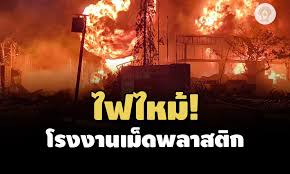 ต้องบอกว่ากลายเป็นเหตุระทึกขวัญอีกหนึ่งเหตุการณ์ จากกรณีที่เกิดเหตุระเบิดโรงงานผลิตเม็ดโฟมพลาสติก ในซอยกิ่ง อ.บางพลี จ. 5jfgolvunyxpym