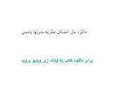 Image result for ‫دانلود حل المسائل نظریه مدولها یاسمی‬‎
