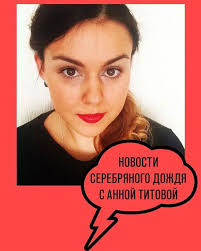 В подписке на дождь мы собрали аналитику и прогнозы ведущих экономистов, политологов и. Vsem Privet V Studii Anna Titova I Serebryanyj Dozhd Facebook