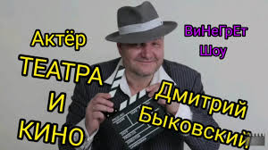 Сюда были сосланы предки дмитрия, донские казаки. Vinegret Shou Na Modnom Radio Gost Dmitrij Bykovskij Akter Teatra I Kino Vypusk 4 Youtube