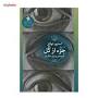 نتیجه تصویری برای دانلود رایگان کتاب جزء از کل اثر استیو تولتز