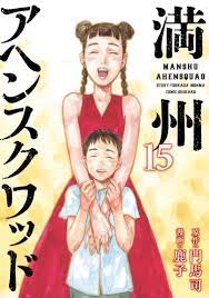 満州アヘンスクワッド（１５）（最新刊） - 鹿子門馬司 - 漫画・ラノベ（小説）・無料試し読みなら、電子書籍・コミックストア ブックライブ