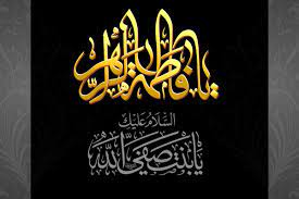 3جمادی الثانی: حضرت فاطمہ زہراء(س) کی شھادت کا المناک دن