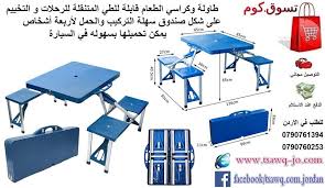 طاولة وكراسي الطعام قابلة للطي المتنقلة للرحلات و التخييم و المنزل table and chairs dining outdoor garden السعر 49 دينار home organization drafting desk home