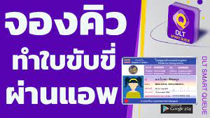 How to #จองคิวต่อใบขับขี่ ผ่านแอปฯ dlt ทำง่าย 5 นาทีเสร็จ ! à¸§ à¸˜ à¸¥à¸‡à¸—à¸°à¹€à¸š à¸¢à¸™ à¸ˆà¸­à¸‡à¸„ à¸§ à¸• à¸­à¹ƒà¸šà¸‚ à¸šà¸‚ à¸­à¸­à¸™à¹„à¸¥à¸™ à¸œ à¸²à¸™à¹à¸­à¸ž Dlt Smart Queue à¸‚à¸™à¸ª à¸‡à¸—à¸²à¸‡à¸šà¸ Youtube
