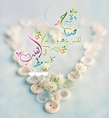 Pin By Sawsan On بطـاقـات صبـاحيـة واسـلاميـة Beautiful Morning Messages Good Morning Wishes Morning Greeting