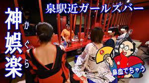 泉町ガールズバー神娯楽（かぐら）泉駅から徒歩3分 江戸時代にタイムスリップ【泉商店会公式】 - YouTube