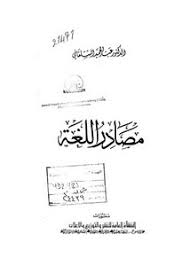 تصفح وتحميل كتاب مصادر اللغة Pdf مكتبة عين الجامعة