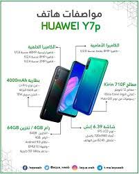 مقومات و خصائص هاتف هواوي الجديد huawei y7p سعر هذا الهاتف تقريبا 150 دولار ما رأيك في السعر مقارنة مع المقومات و الشكل اكوا ويب هواوي ه mali f 1 huawei