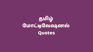 Instead of worrying about what you cannot control, shift your energy to what you can create.. à®¤à®® à®´ à®® à®Ÿ à®Ÿ à®µ à®·à®©à®² Quotes Motivational Quotes In Tamil