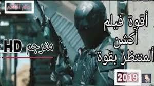 نشرت في 28 apr 2021 / في الأنيميشن / أفلام. Ø§ÙØ¶Ù„ ÙÙŠÙ„Ù… Ø§ÙƒØ´Ù† ÙˆÙ‚ØªØ§Ù„ Ù…ØªØ±Ø¬Ù… Hd Ø§ÙÙ„Ø§Ù… Ø§ÙƒØ´Ù† 2019 Ideas