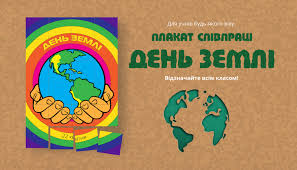Це популярне міжнародне свято стало гарною відправною точкою, на хвилі якої у багатьох країнах стали прийматися в 2021 році всесвітній день землі припадає на 20 березня. Plakat Spivpraci Do Dnya Zemli Vidznachajte Vsim Klasom