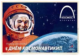 12 апреля 1961 года состоялся первый полет в космос. Pozdravlyaem S Dnem Kosmonavtiki Ruski Dom