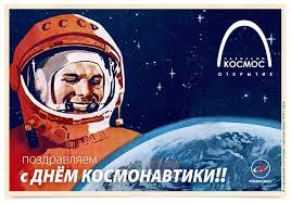 С тех пор этот день. Pozdravlyaem S Dnem Kosmonavtiki Ruski Dom