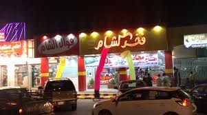 فوال الشام النسيم الشرقي Riyadh 2021